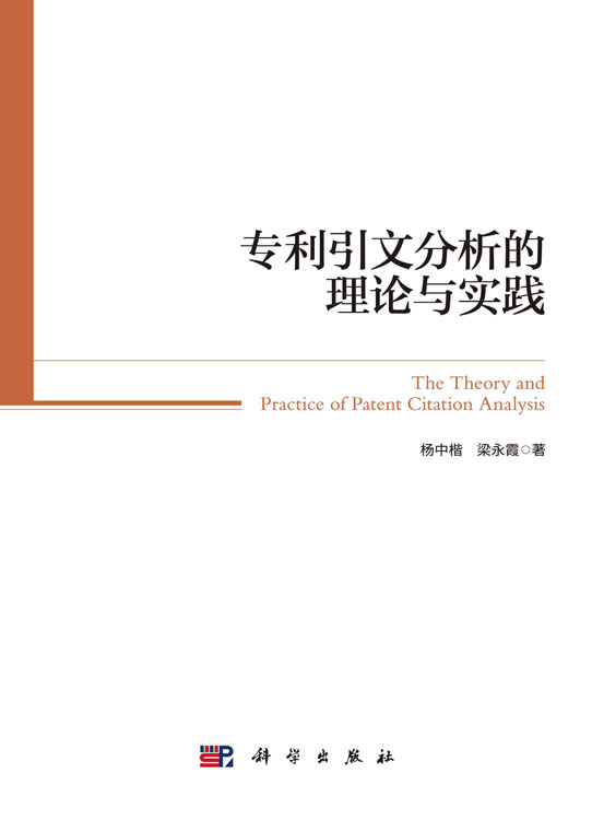 专利引文分析的理论与实践
