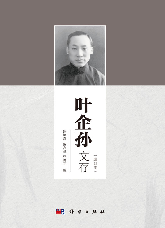 叶企孙文存（增订本）