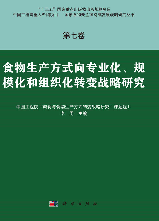 第七卷 食物生产方式向专业化、规模化和组织化转变战略研究