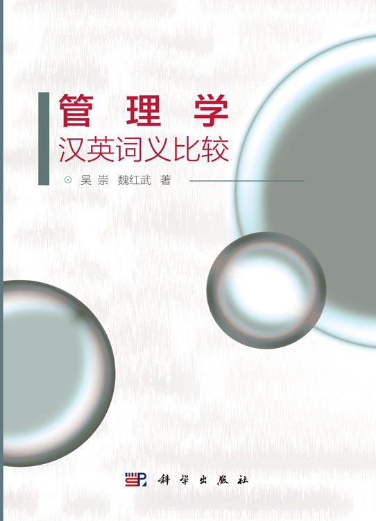 管理学汉英词义比较