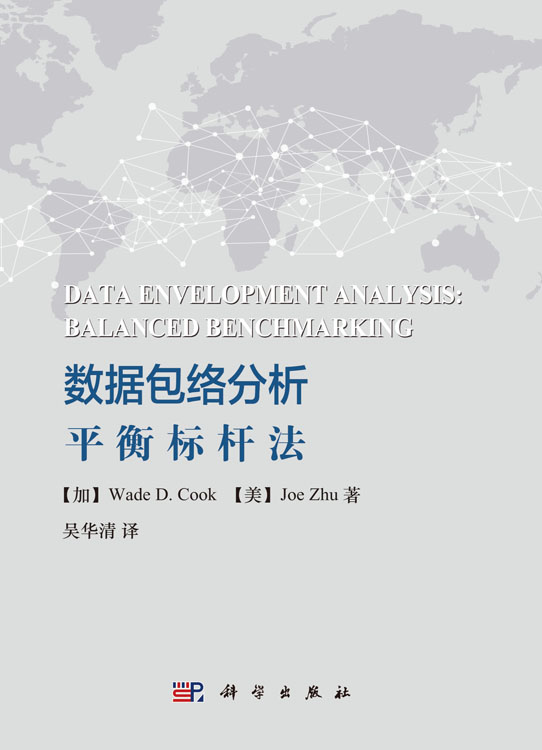 数据包络分析——平衡标杆法