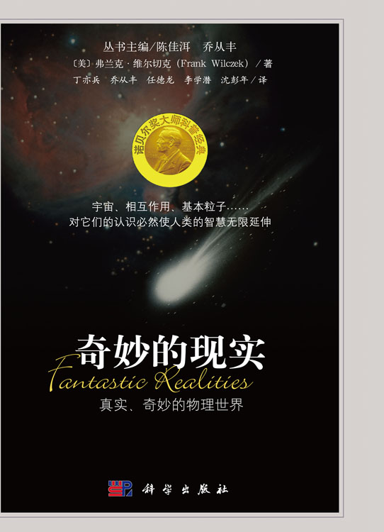 奇妙的现实：真实、奇妙的物理世界