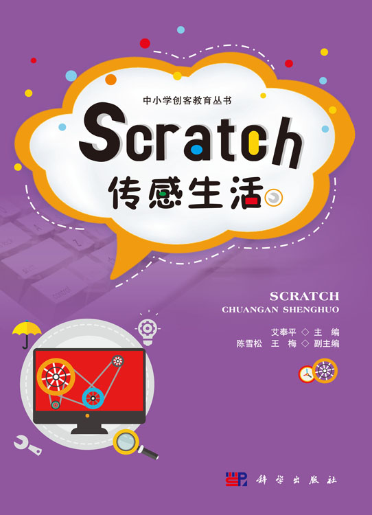 Scratch传感生活