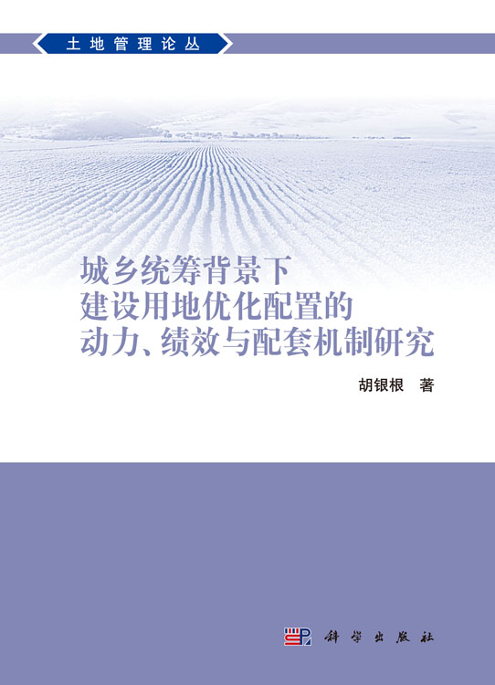 城乡统筹背景下建设用地优化配置的动力、绩效与配套机制研究