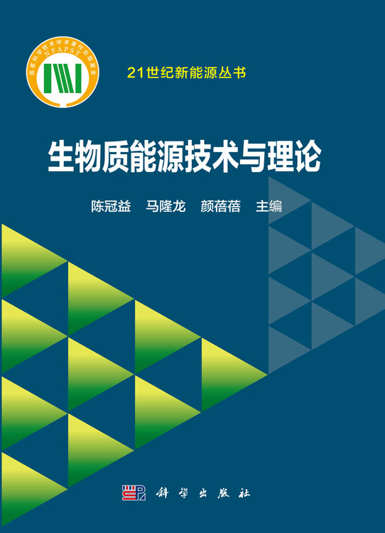 生物质能源技术与理论