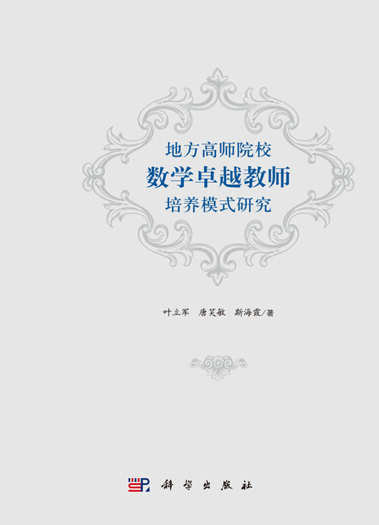 地方高师院校数学卓越教师培养模式研究