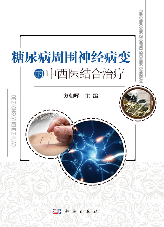糖尿病周围神经病变的中西医结合治疗