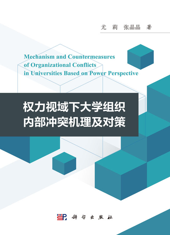 权力视域下大学组织内部冲突机理及对策