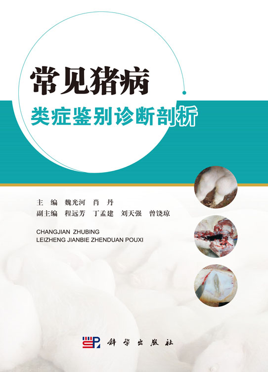 常见猪病类症鉴别诊断剖析图谱