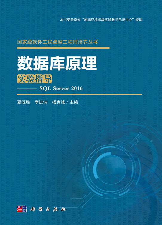 数据库原理实验指导——SQL Server 2016