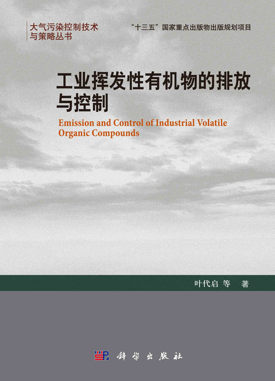 工业挥发性有机物的排放与控制