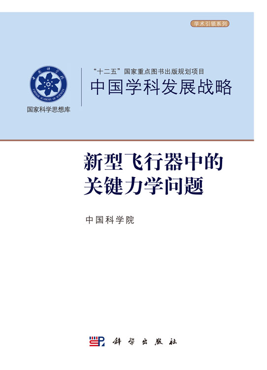 中国学科发展战略·新型飞行器的关键力学问题