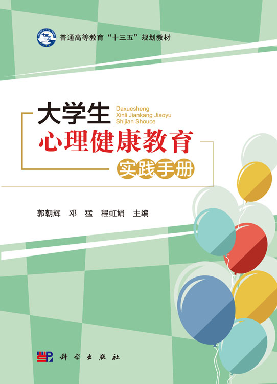 大学生心理健康教育实践手册
