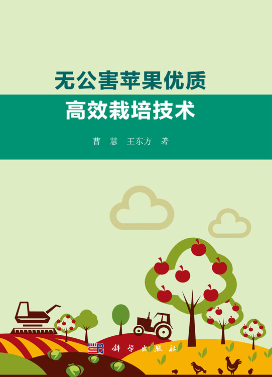 无公害苹果优质高效栽培技术