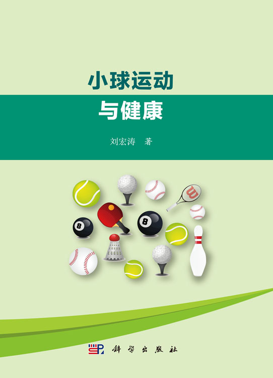小球运动与健康