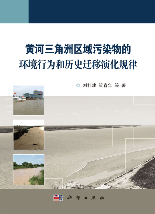 黄河三角洲区域污染物的环境行为和历史迁移演化规律