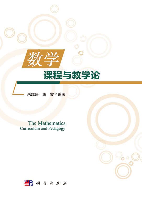 数学课程与教学论