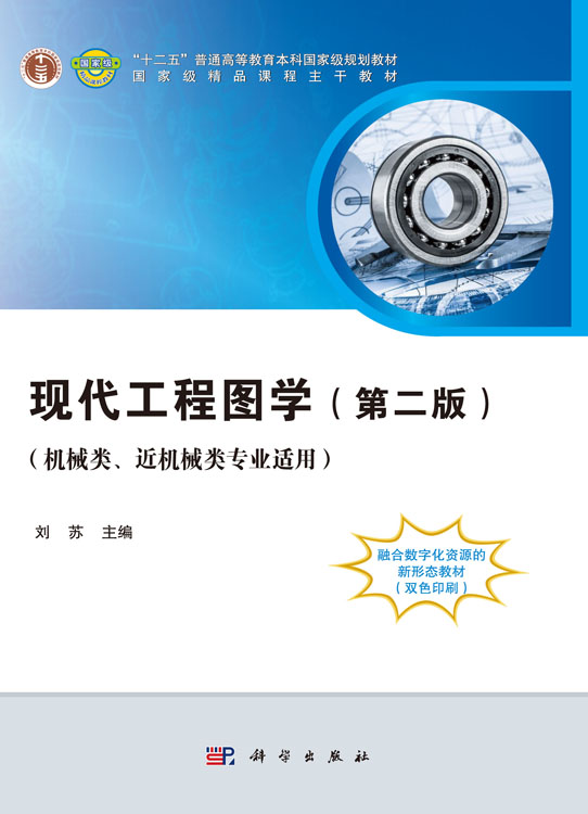 现代工程图学（第二版）（机械类、近机械类专业适用）