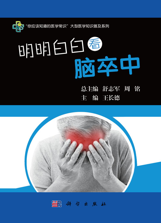 明明白白看脑卒中