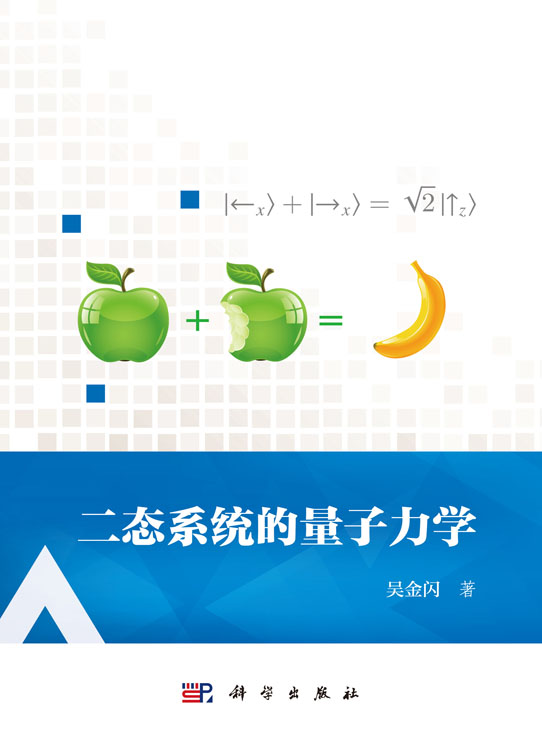 二态系统的量子力学