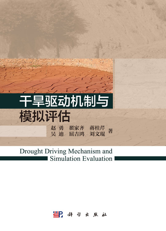 干旱驱动机制与模拟评估