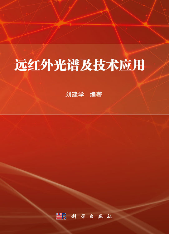 远红外光谱及技术应用