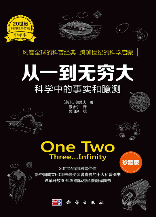 从一到无穷大：科学中的事实和臆测