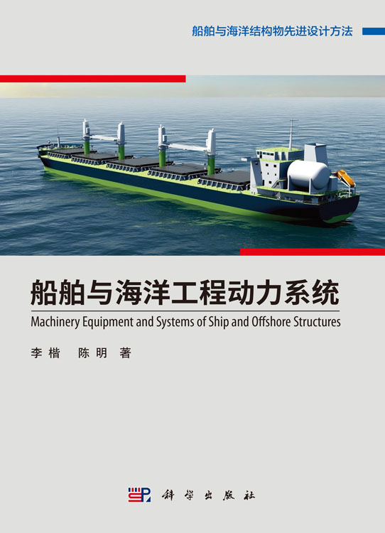 船舶与海洋工程动力系统