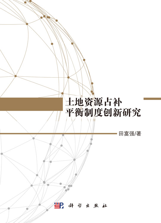 土地资源占补平衡制度创新研究