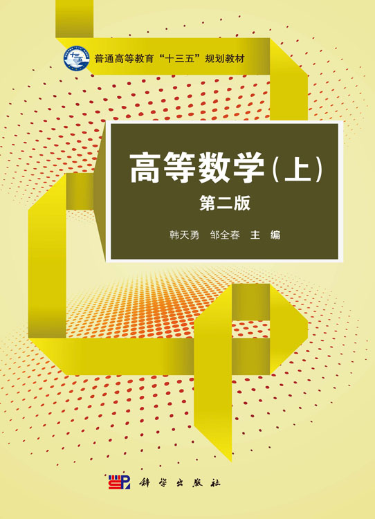 高等数学（上） （第二版）