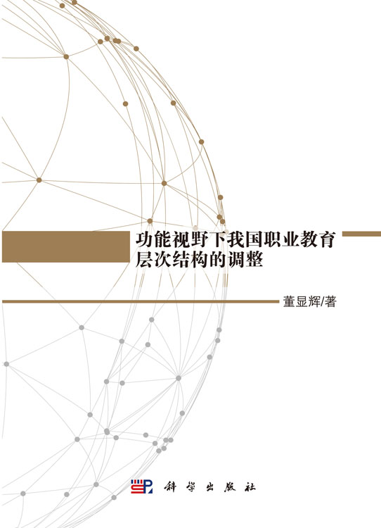 功能视野下我国职业教育层次结构的调整