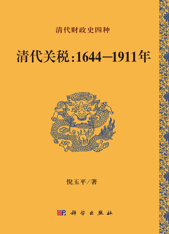清代关税：1644-1911年