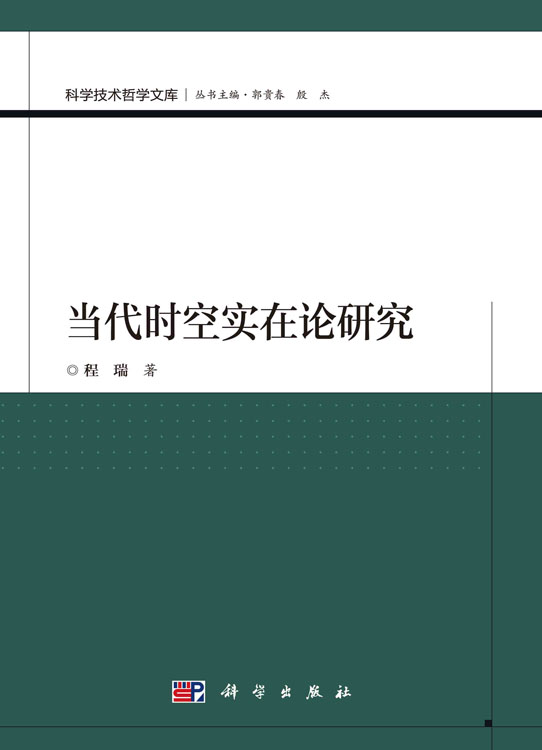 当代时空实在论研究