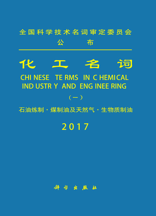 化工名词（一）——石油炼制·煤制油及天然气·生物质制油