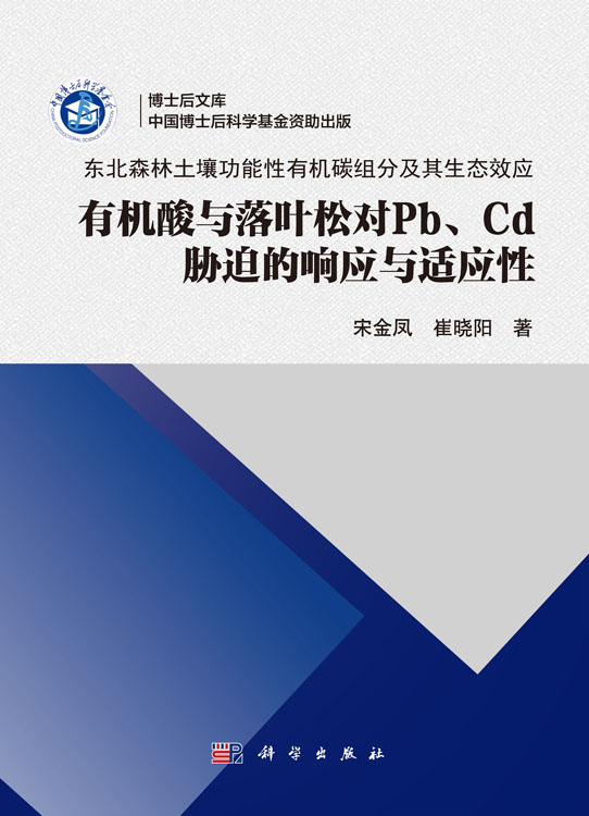 有机酸与落叶松对Pb、Cd胁迫的响应与适应性