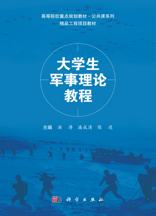 大学生军事理论教程