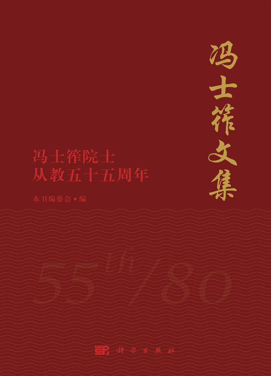 冯士筰文集——冯士筰院士从教五十五周年