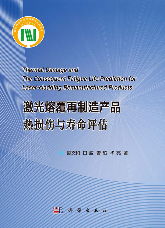 激光熔覆再制造产品热损伤与寿命评估