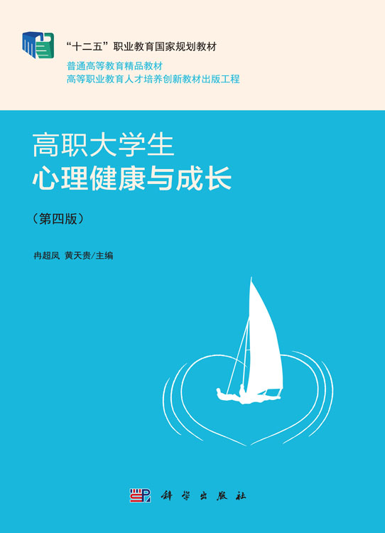 高职大学生心理健康与成长（第四版）