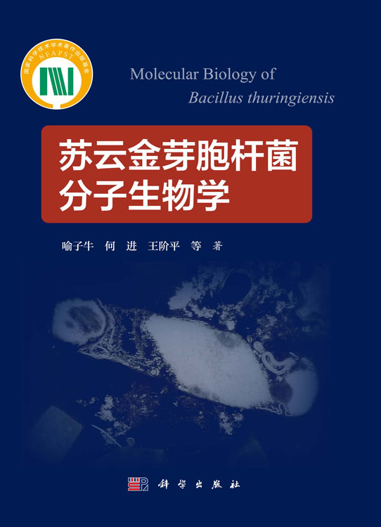 苏云金芽胞杆菌分子生物学