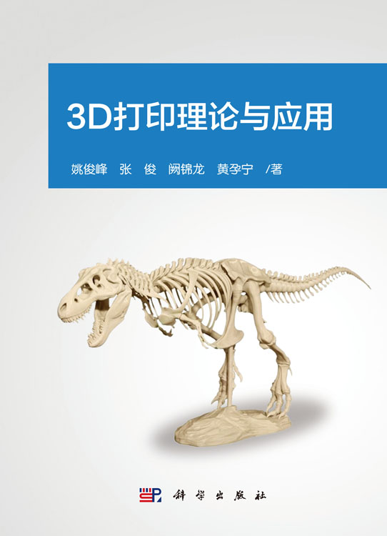 3D打印理论与应用