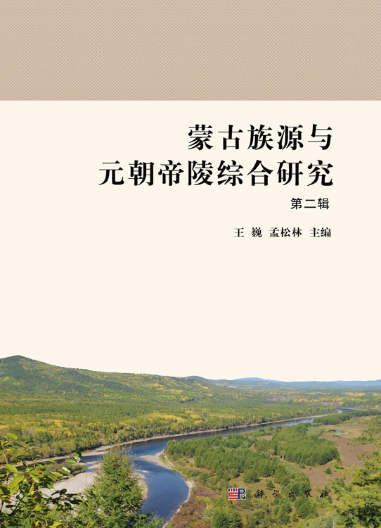 蒙古族源与元朝帝陵综合研究（第二辑）