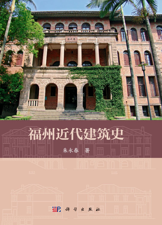 福州近代建筑史