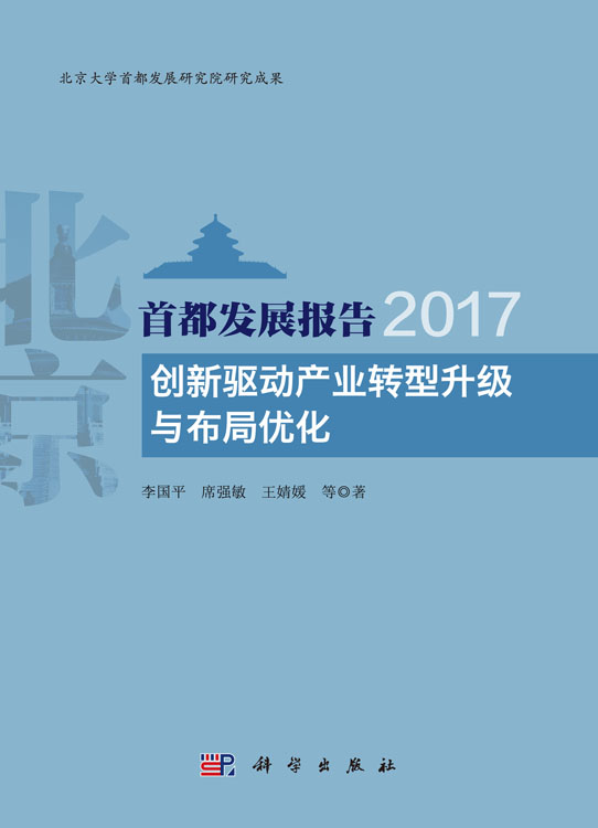 首都发展报告2017：创新驱动产业转型升级与布局优化