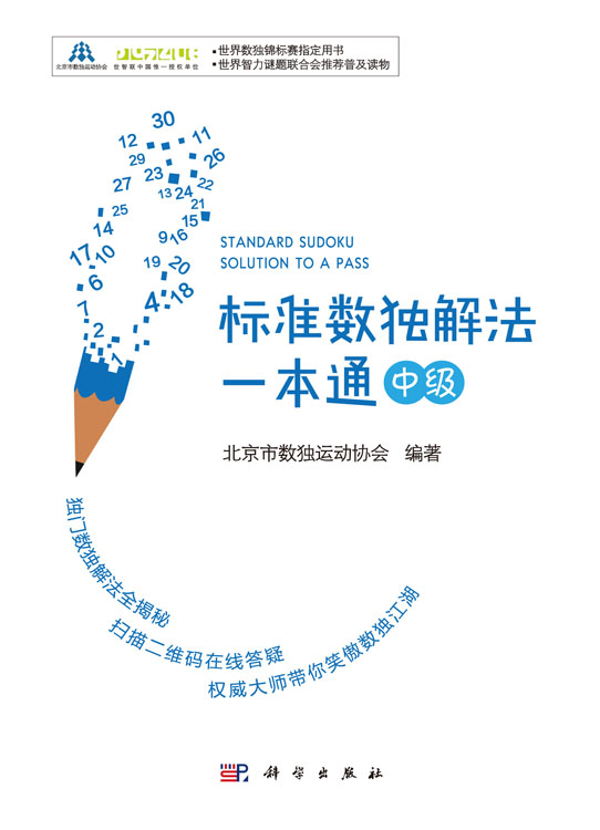 标准数独解法一本通（中级）