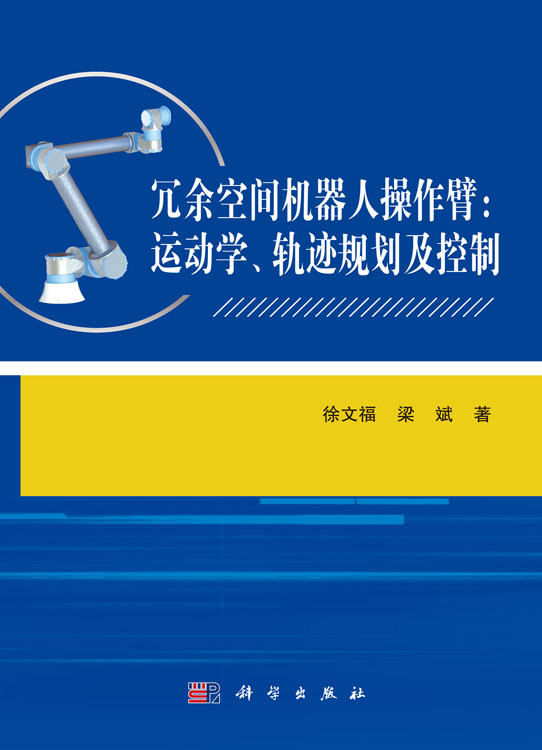 冗余空间机器人操作臂：运动学、轨迹规划及控制
