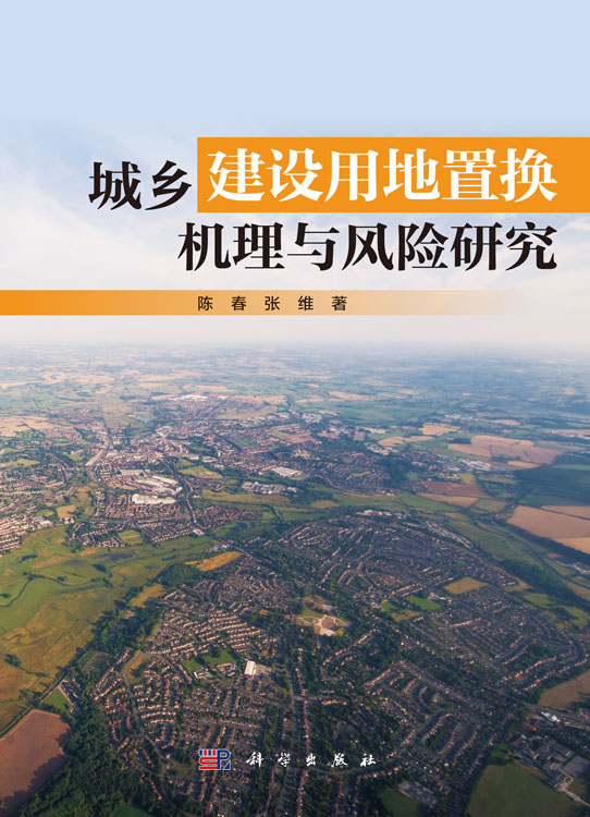 城乡建设用地置换机理与风险研究