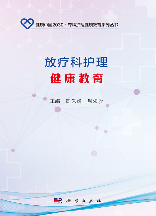 放疗科护理健康教育
