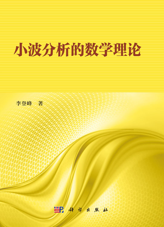 小波分析的数学理论