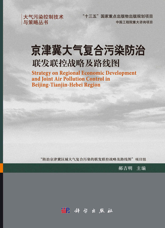 京津冀大气复合污染防治：联发联控战略及路线图